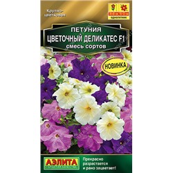 1780A Петуния Цветочный деликатес F1, смесь сортов 7 шт