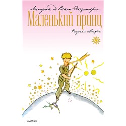 АСТ Сент-Экзюпери Антуан "Маленький принц"
