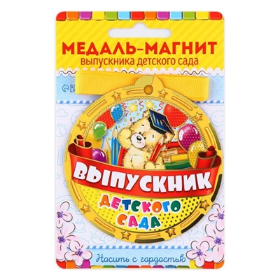 Медаль-магнит на ленте на выпускной «Выпускник детского сада», d=8.5 см