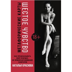 АСТ Наталья Краснова "Шестое чувство. Как предсказывать своё будущее, не привлекая внимания санитаров. Метафорические карты"