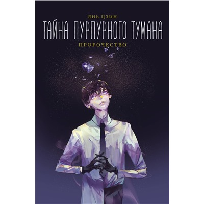 АСТ Янь Цзин "Тайна пурпурного тумана. Пророчество"