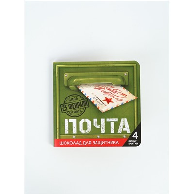 Шоколад молочный «Почта. 23 февраля» в открытке, 20 г (4 шт.×5 г)