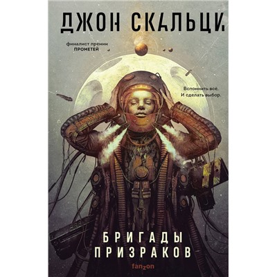 Эксмо Джон Скальци "Бригады призраков"