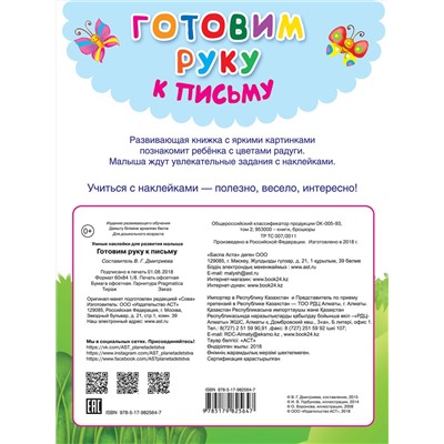 АСТ Дмитриева В.Г., Горбунова И.В. "Готовим руку к письму"