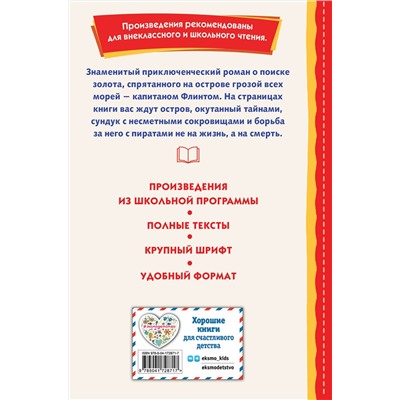 Эксмо Роберт Льюис Стивенсон "Остров сокровищ (ил. В. Минеева)"