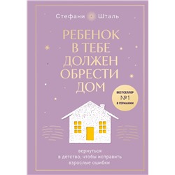 Эксмо Шталь Стефани "Набор из 2х книг: Ребенок в тебе должен обрести дом. Вернуться в детство, чтобы исправить взрослые ошибки. Подарочное издание + стикерпак от опрокинутый лес + Ребенок в тебе должен обрести дом. Воркбук для самостоятельной работы. 3 шага к настоящему себе (ИК)"