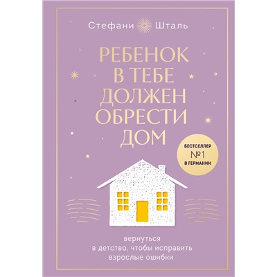 Эксмо Шталь Стефани "Набор из 2х книг: Ребенок в тебе должен обрести дом. Вернуться в детство, чтобы исправить взрослые ошибки. Подарочное издание + стикерпак от опрокинутый лес + Ребенок в тебе должен обрести дом. Воркбук для самостоятельной работы. 3 шага к настоящему себе (ИК)"