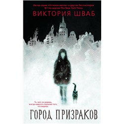 367674 АСТ Виктория Шваб "Город призраков"