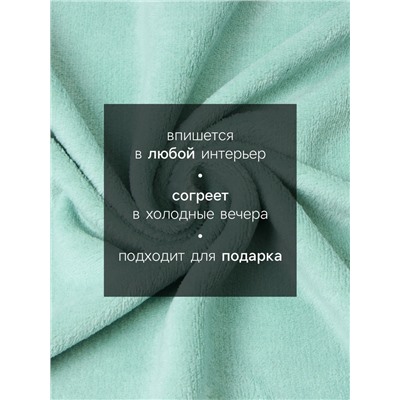 Плед «Этель», 200×220 см,100% п/э, корал-флис, мятный