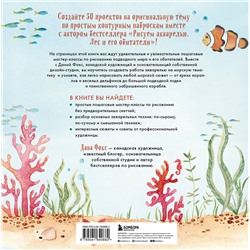 Эксмо Дана Фокс "Рисуем акварелью. Подводный мир и его обитатели"