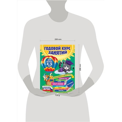 Эксмо Е. Лазарь, Т. Мазаник, Е. Малевич и др. "Годовой курс занятий: для детей 4-5 лет (с наклейками)"