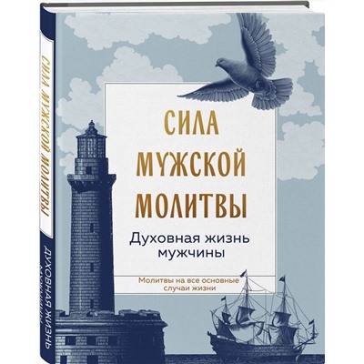 Эксмо "Сила мужской молитвы: духовная жизнь мужчины"