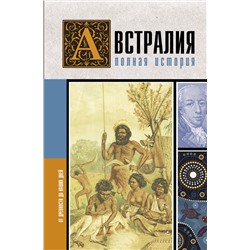 АСТ Джетт Свон "Австралия. Полная история страны"