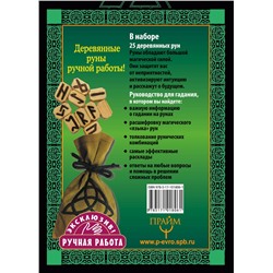 АСТ Сергей Матвеев "Руны. Тайная магия богов Севера. 25 деревянных рун и руководство для гадания"