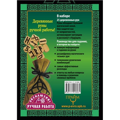 АСТ Сергей Матвеев "Руны. Тайная магия богов Севера. 25 деревянных рун и руководство для гадания"