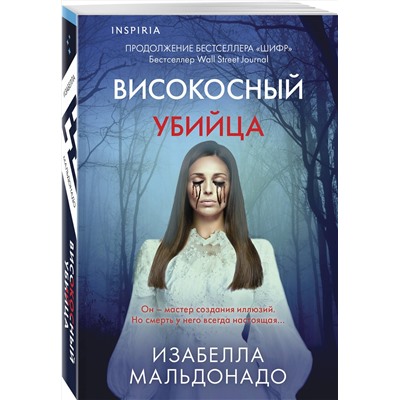 Эксмо Изабелла Мальдонадо "Високосный убийца (#2)"