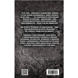Эксмо Анатолий Максимов "Атлантида, унесенная временем"