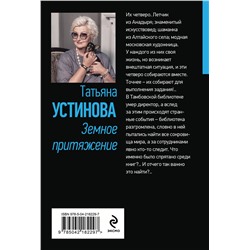 Эксмо Татьяна Устинова "Земное притяжение"