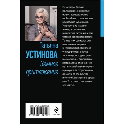 Эксмо Татьяна Устинова "Земное притяжение"