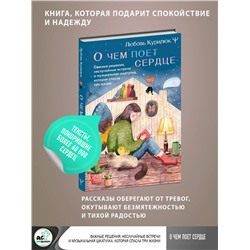 АСТ Любовь Курилюк "О чем поет сердце. Важные решения, неслучайные встречи и музыкальная шкатулка, которая спасла три жизни"