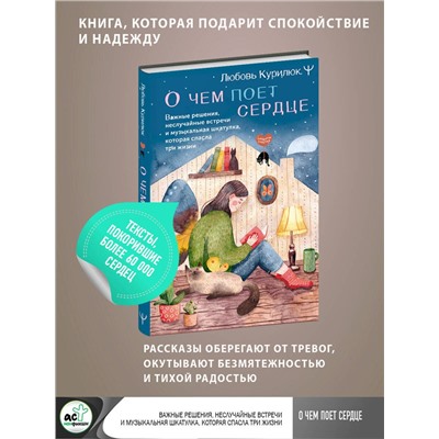 АСТ Любовь Курилюк "О чем поет сердце. Важные решения, неслучайные встречи и музыкальная шкатулка, которая спасла три жизни"