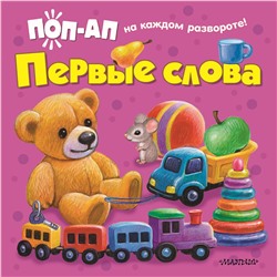 АСТ Павлова К.А. "Первые слова"
