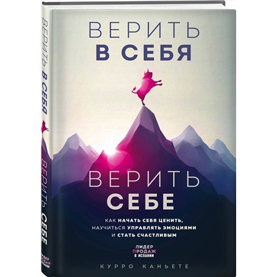 Эксмо Курро Каньете "Верить в себя. Верить себе. Как начать себя ценить, научиться управлять эмоциями и стать счастливым"
