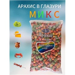 АРАХИС В ГЛАЗУРИ МИКС