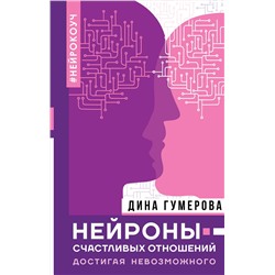 АСТ Гумерова Дина "Нейроны счастливых отношений. Достигая невозможного"