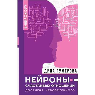 АСТ Гумерова Дина "Нейроны счастливых отношений. Достигая невозможного"