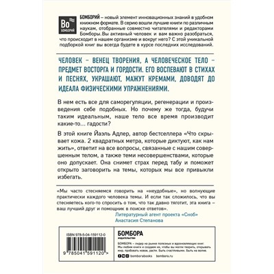 Эксмо Йаэль Адлер "Человек Противный. Зачем нашему безупречному телу столько несовершенств"