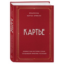 Эксмо Франческа Картье Брикелл "Картье. Неизвестная история семьи, создавшей империю роскоши"