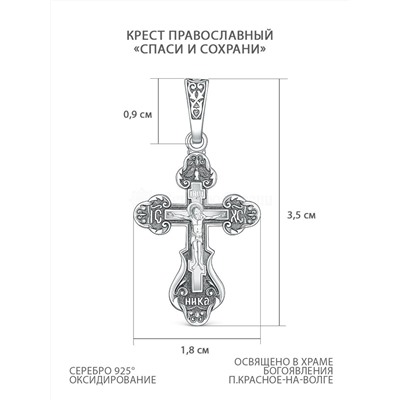 Крест православный из чернёного серебра - Спаси и сохрани, 3,5 см 00-0021-2