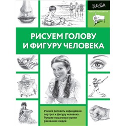 АСТ Walter Foster "Рисуем голову и фигуру человека"