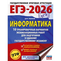 АСТ Ушаков Д.М. "ЕГЭ-2026. Информатика. 10 тренировочных вариантов экзаменационных работ для подготовки к единому государственному экзамену"