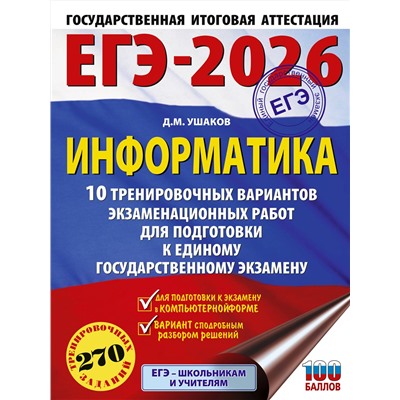 АСТ Ушаков Д.М. "ЕГЭ-2026. Информатика. 10 тренировочных вариантов экзаменационных работ для подготовки к единому государственному экзамену"