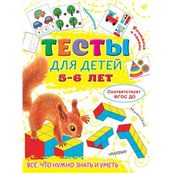АСТ Звонцова О.А. "Тесты для детей 5-6 лет"