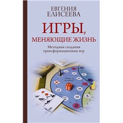 АСТ Евгения Елисеева "Игры, меняющие жизнь. Методики создания трансформационных игр"