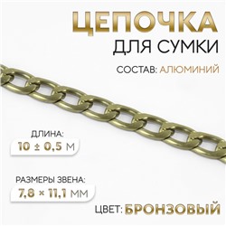 Цепочка для сумки, 7.8×11.1 мм, 10±0.5 м, цвет бронзовый