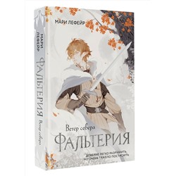 АСТ Мари Лефейр "Фальтерия. Ветер севера"