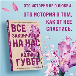 Эксмо Колин Гувер "Все закончится на нас"