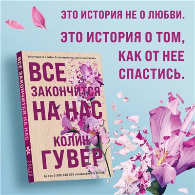 Эксмо Колин Гувер "Все закончится на нас"