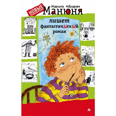 АСТ Наринэ Абгарян "Манюня пишет фантастичЫскЫй роман"