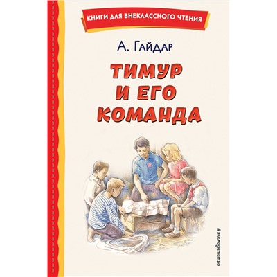 Эксмо Аркадий Гайдар "Тимур и его команда (ил. О. Зубарева)"
