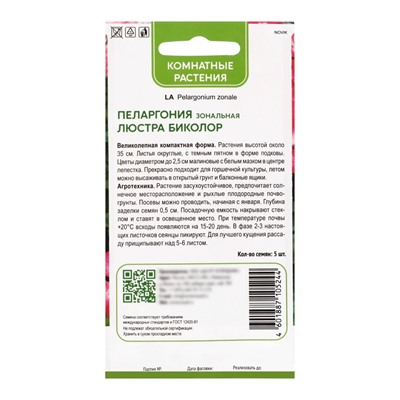 Семена цветов Пеларгония зональная "Люстра Биколор", 5шт.