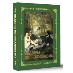 АСТ Александра Жукова "Шедевры импрессионизма. Футляр"