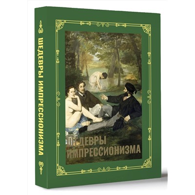 АСТ Александра Жукова "Шедевры импрессионизма. Футляр"