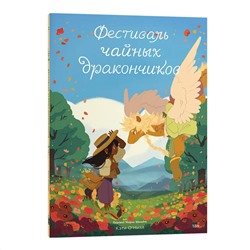 Эксмо Кэти О’Нилл "Фестиваль чайных дракончиков"