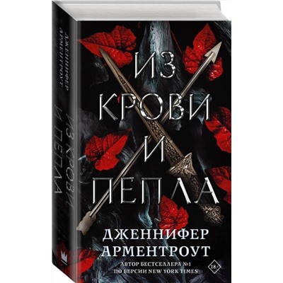 372682 АСТ Дженнифер Арментроут "Из крови и пепла"