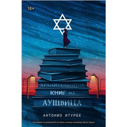 Эксмо Антонио Итурбе "Хранительница книг из Аушвица"